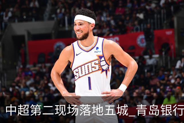 中超第二现场落地五城 青岛银行以“金融+体育”链接大众美好生活