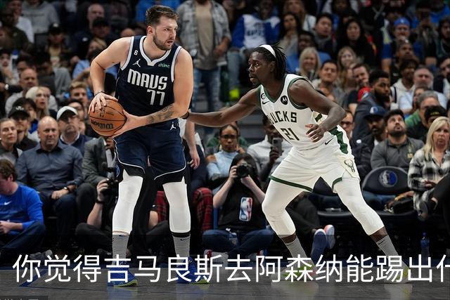 你觉得吉马良斯去阿森纳能踢出什么水平？8000万镑这笔投资，阿森纳值不值？欢迎在评论区聊聊你的看法