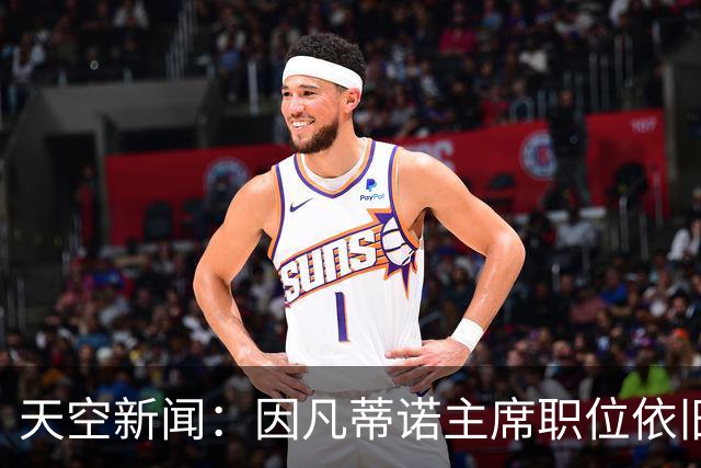 天空新闻：因凡蒂诺主席职位依旧稳固；欧足联不会做出让步