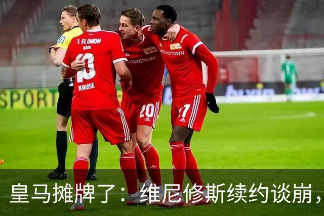 皇马摊牌了：维尼修斯续约谈崩，1.7亿欧标价等买家弗洛伦蒂诺一句话，直接把维尼修斯推上了风口浪尖