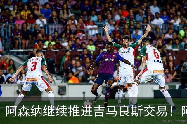 阿森纳继续推进吉马良斯交易！阿斯：阿尔特塔已亲自对接维尼修斯